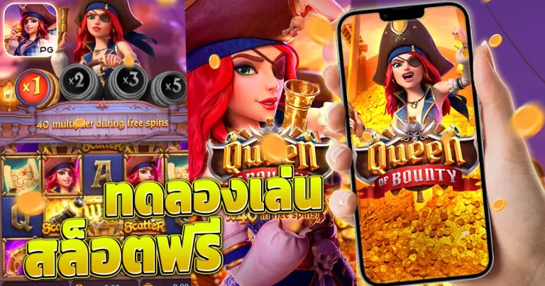 ทดลองเล่น สล็อตฟรี