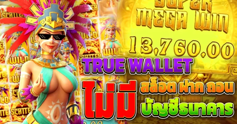 สล็อตฝากถอน true wallet ไม่มีบัญชีธนาคาร