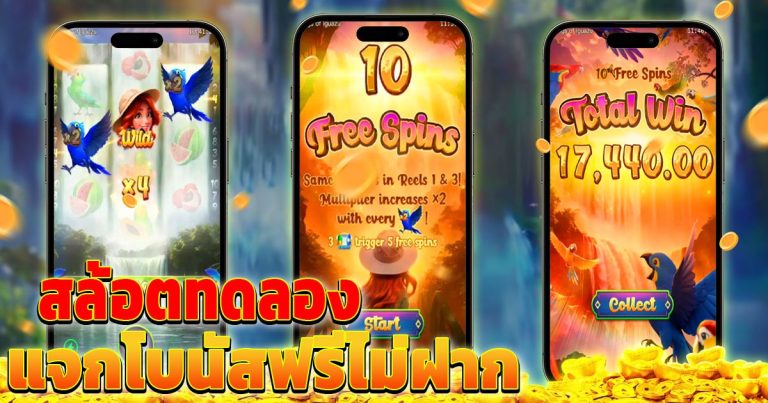 สล้อตทดลอง