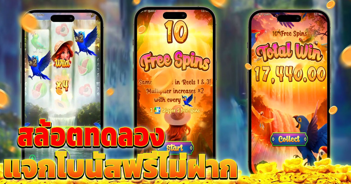 สล้อตทดลอง