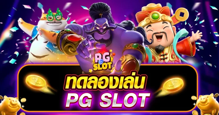 pg ทดลองเล่น