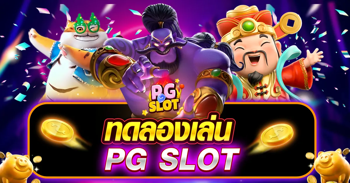 pg ทดลองเล่น