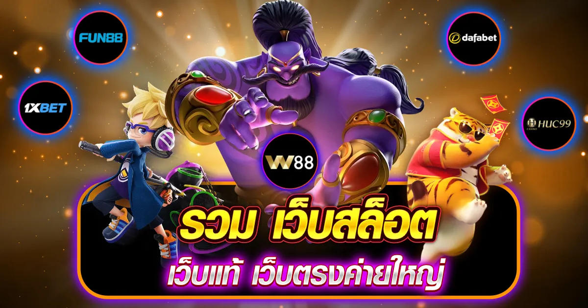 รวม เว็บสล็อต