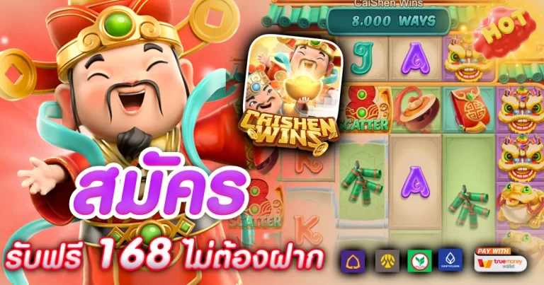 สล็อต 168 เครดิต ฟรี