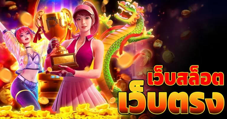 สล็อตเว็บตรง ไม่มีขั้นต่ำ