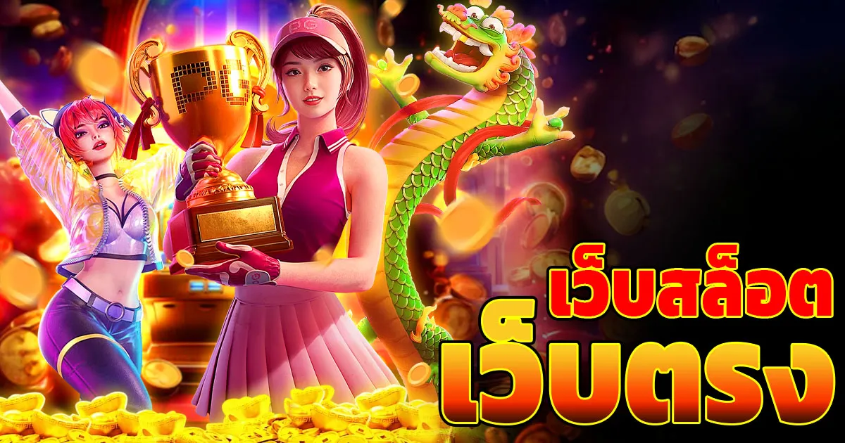 สล็อตเว็บตรง ไม่มีขั้นต่ำ