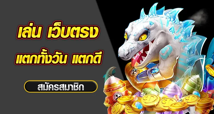 เล่นสล็อตแตกดี