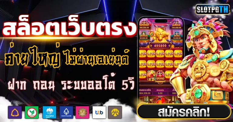 เว็บ สล็อต เว็บ ตรง ค่าย ใหญ่