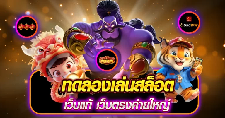 ทดลองเล่น สล็อต ฟรี
