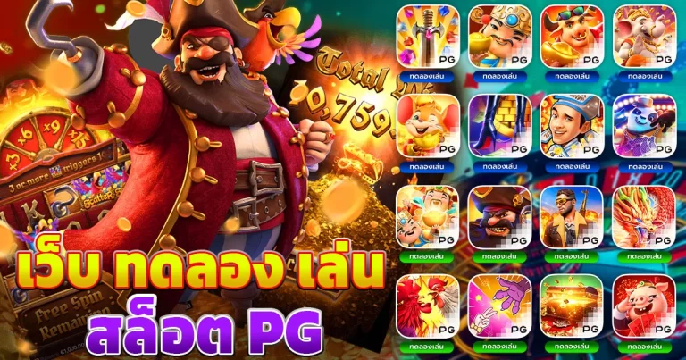 เว็บ ทดลอง เล่น สล็อต pg