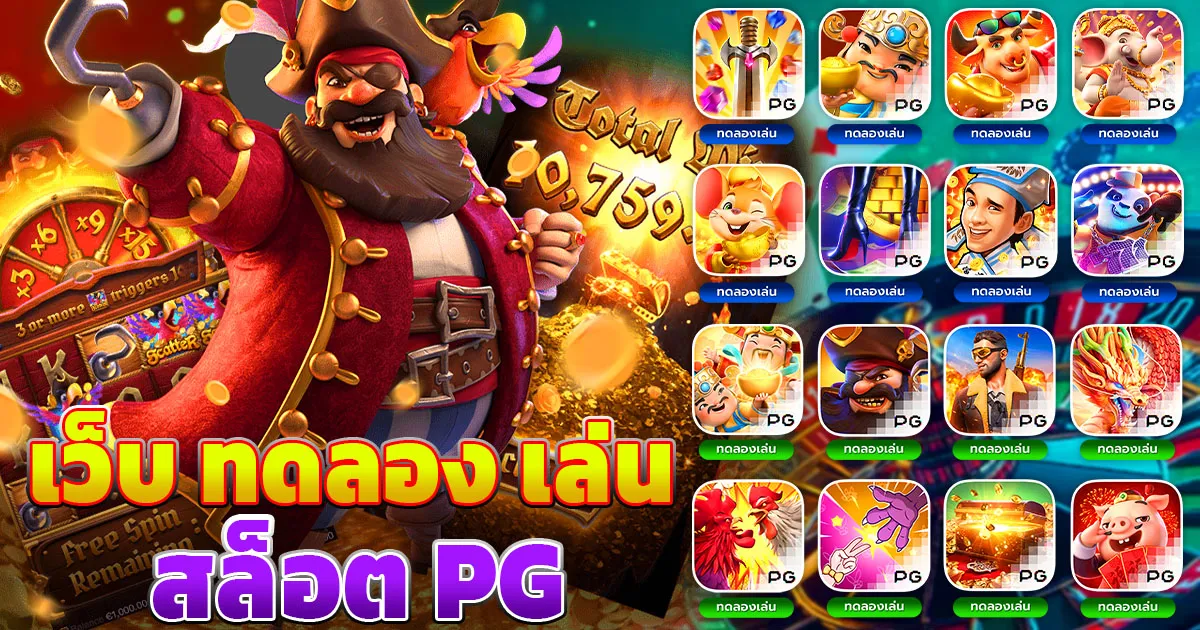 เว็บ ทดลอง เล่น สล็อต pg