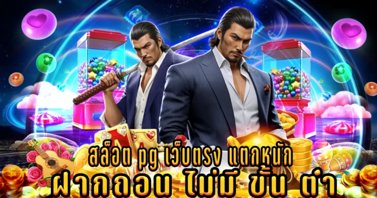 สล็อต pg เว็บตรง แตกหนัก
