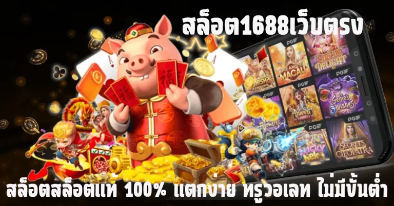 สล็อต1688เว็บตรง