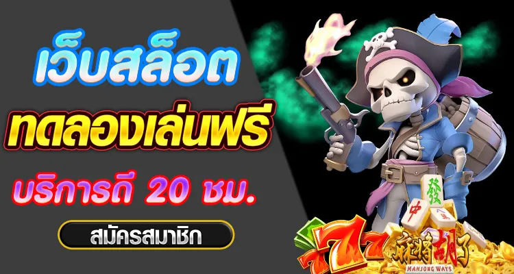 เว็บทดลองเล่น สล็อต