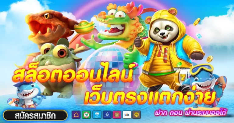 สล็อตออนไลน์ เว็บตรงแตกง่าย