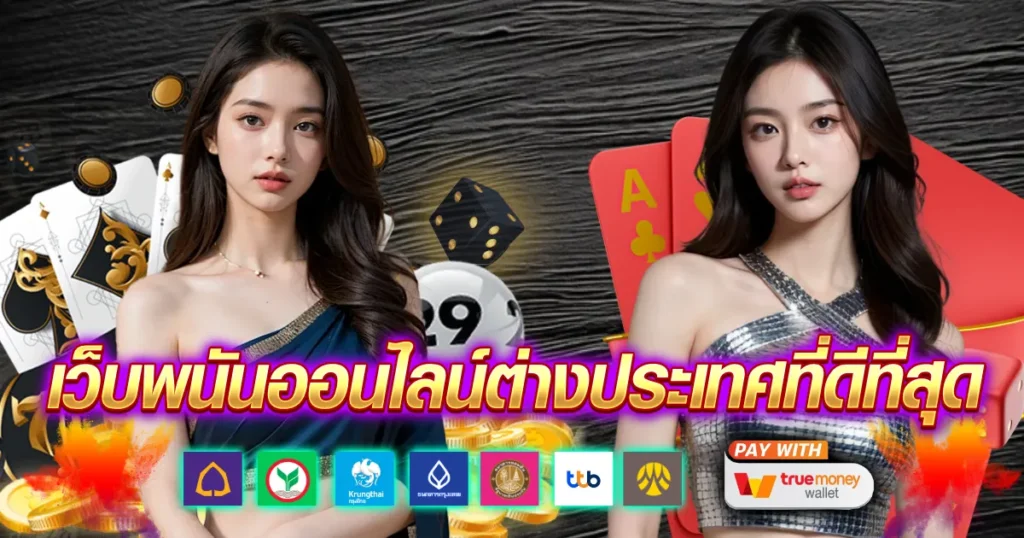 เว็บพนันออนไลน์ต่างประเทศที่ดีที่สุด